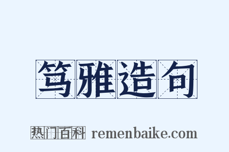 笃雅造句是什么意思的图片
